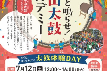 中山太鼓アカデミーと太鼓キッズ養成教室